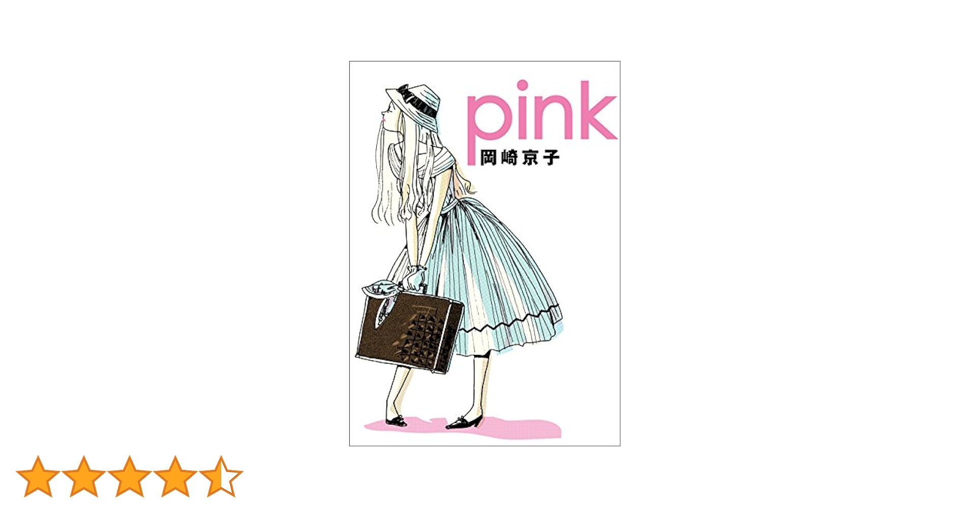 pink 新装版 | 岡崎京子 | ロマンス | Kindleストア | Amazon